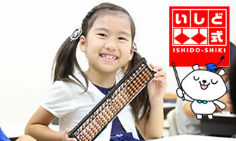 日本一の指導実績がある!いしど式そろばんを地域初導入!