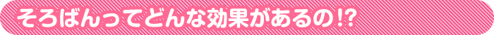 そろばんってどんな効果があるの！？